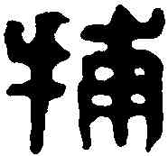 捕,捕臨私印 ,書法字典